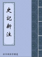 史记新注