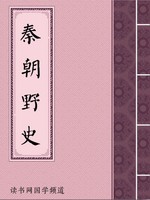 秦朝野史