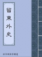 留东外史