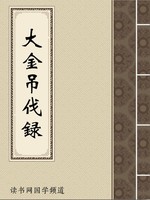 大金吊伐录