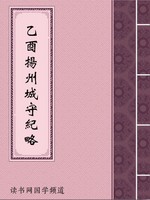 乙酉扬州城守纪略