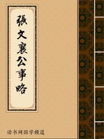 张文襄公事略
