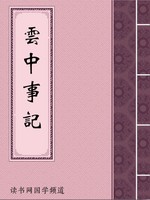 云中事记
