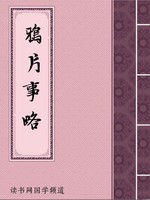 鸦片事略