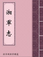 湘军志