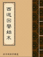 西巡回銮始末