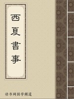西夏书事