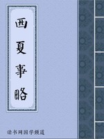西夏事略