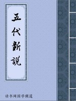 五代新说