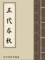五代春秋