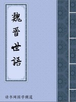 魏晋世语