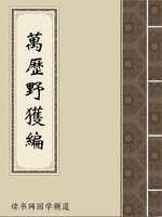 万历野获编