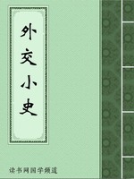 外交小史