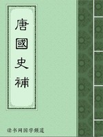 唐国史补