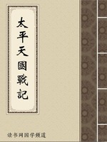 太平天国战记