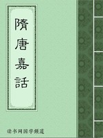 隋唐嘉话