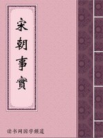 宋朝事实