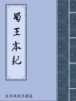 蜀王本纪