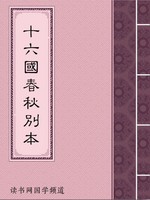 十六国春秋别本