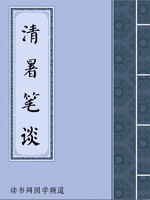 清暑笔谈