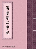 清宫禁二年记