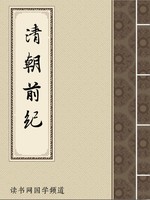 清朝前纪