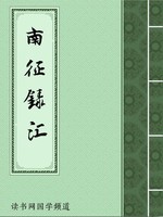 南征录汇