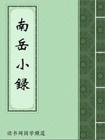南岳小录