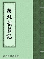 南北朝杂记