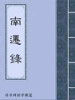 南迁录