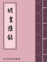 明皇杂录