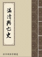 满清兴亡史