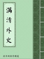 满清外史
