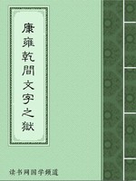 康雍乾间文字之狱