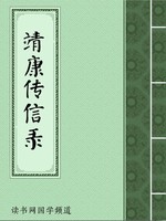 靖康传信录