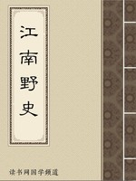 江南野史