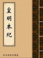 皇明本纪