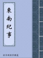 东南纪事