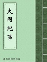 大同纪事