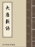 大唐新语