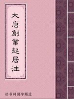 大唐创业起居注