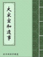 大宋宣和遗事