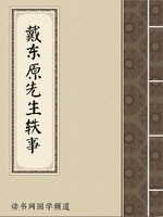 戴东原先生轶事