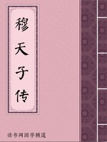 穆天子传