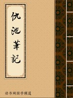 仇池笔记