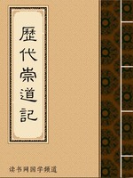 历代崇道记