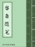 容斋随笔