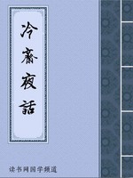 冷斋夜话