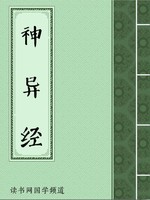 神异经