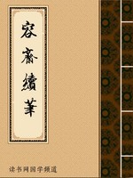 容斋续笔